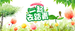 51一起去踏青海报