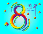 8周年文字设计