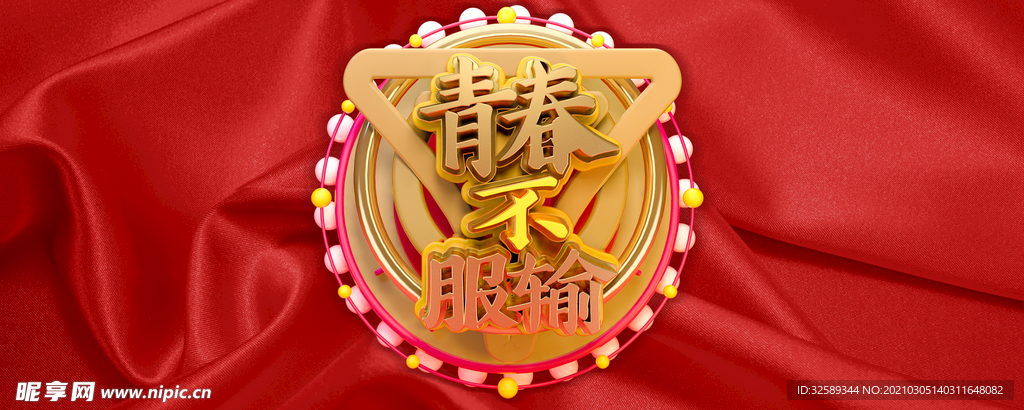 青春不服输背景