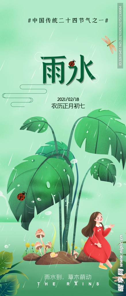 雨水