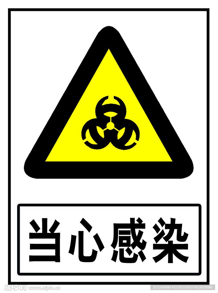 当心感染
