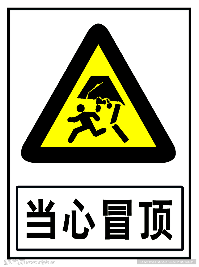 当心冒顶