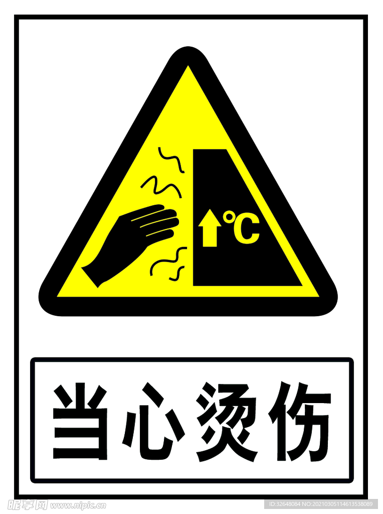 当心烫伤