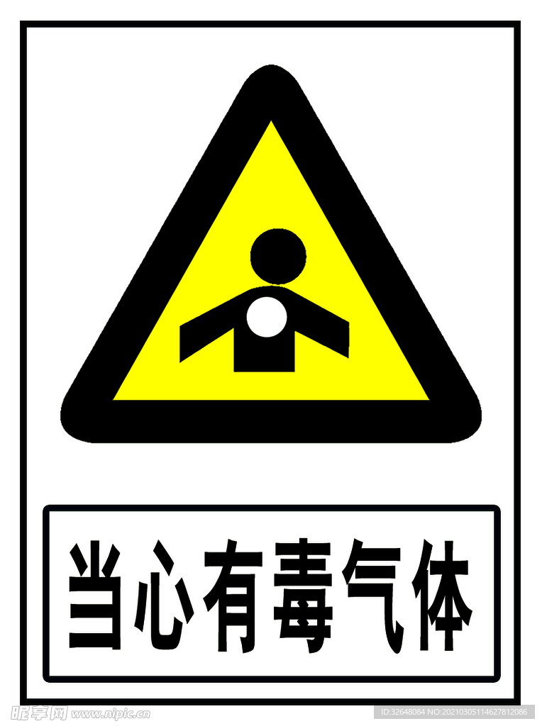 有毒的气体
