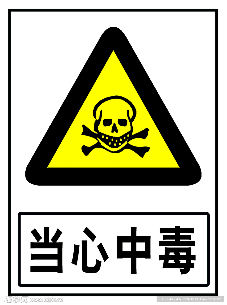 当心中毒