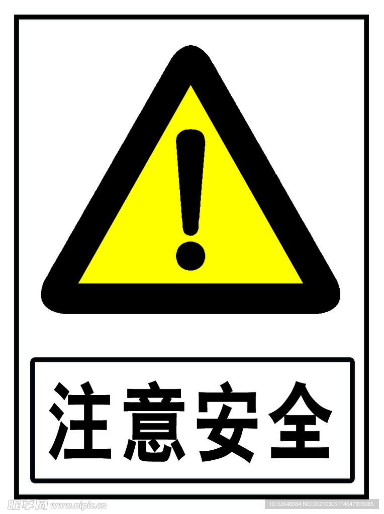 注意安全