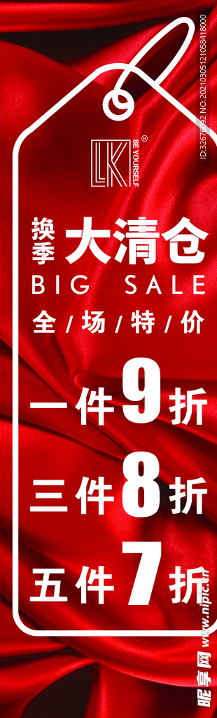 换季大清仓