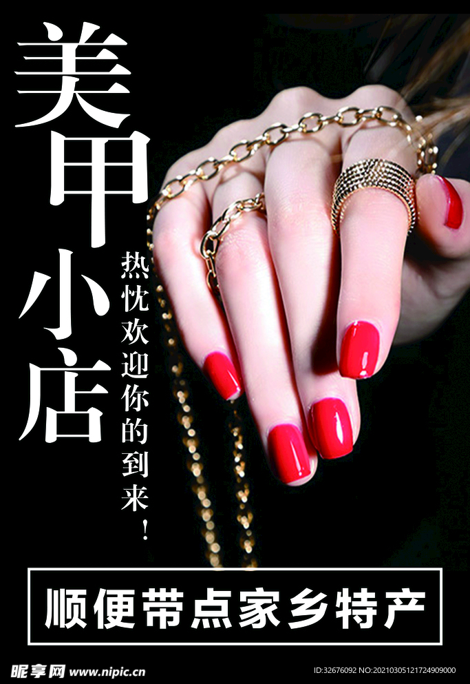 美甲海报