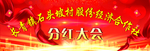 分红大会
