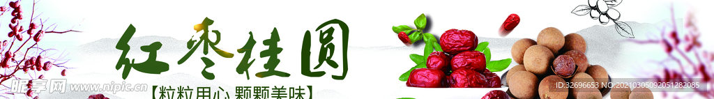 红枣桂圆干货帷幔