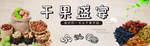 干果、葡萄干帷幔