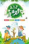 植树节海报