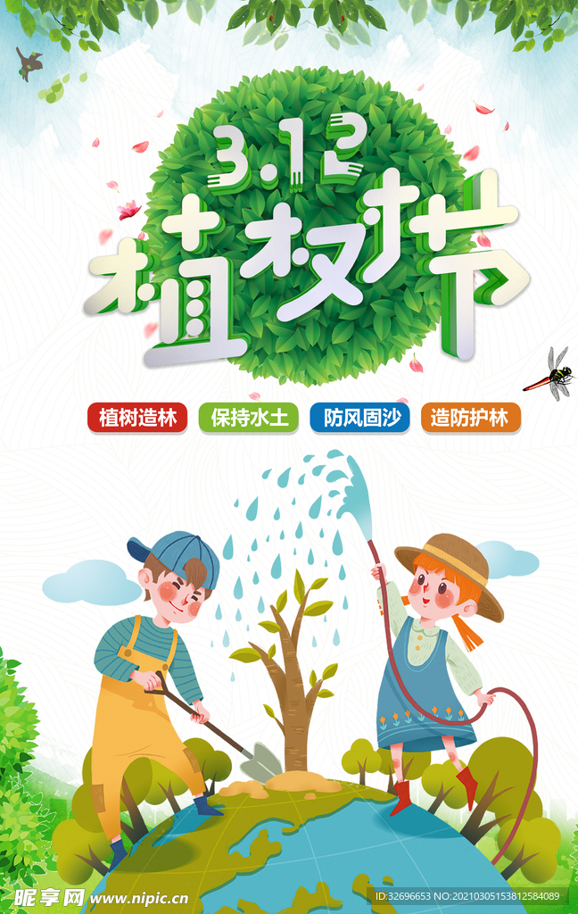 植树节海报