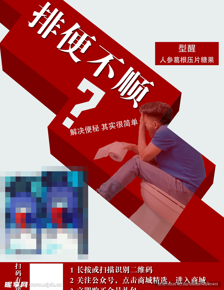 排便不顺便秘
