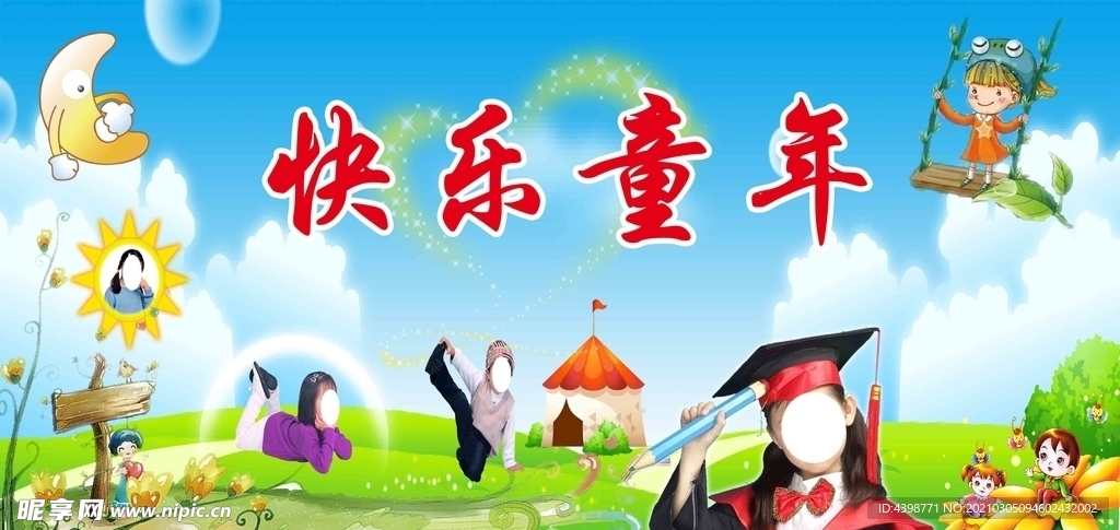快乐童年