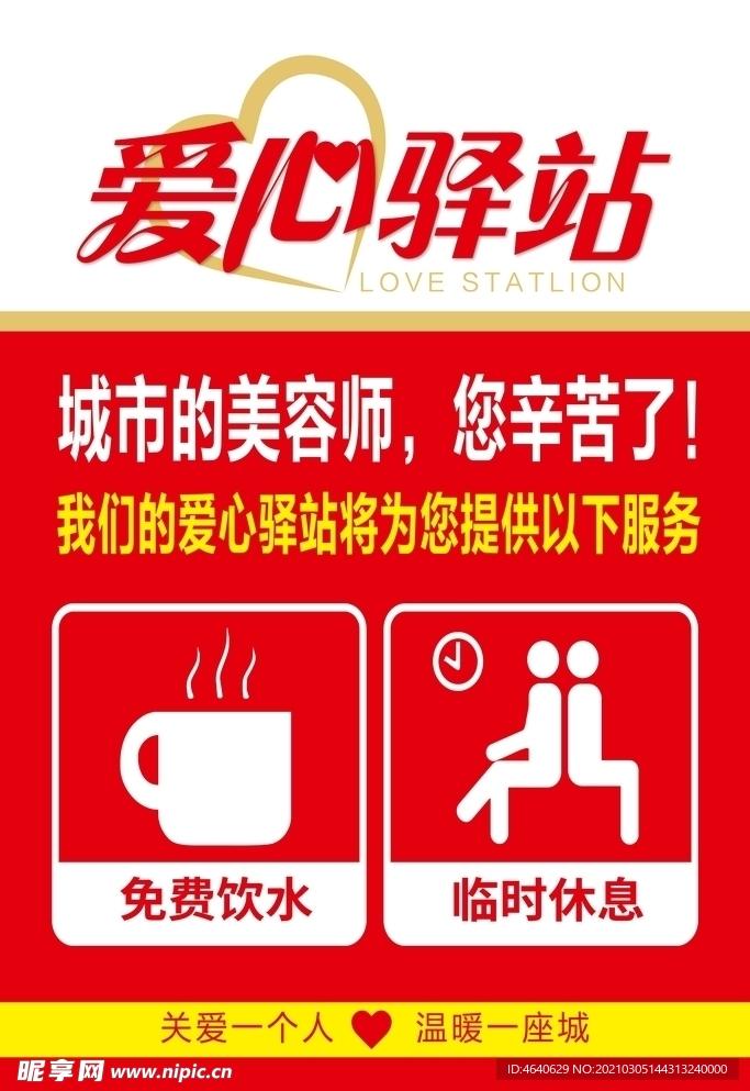 爱心驿站