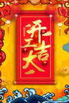 开工大吉