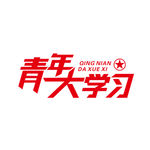 青年大学习