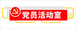 党员活动室