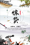 惊蛰海报