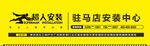 超人安装加盟商店招门头模板