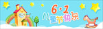 六一儿童节banner