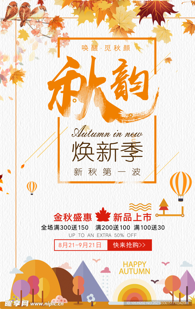 秋季促销海报