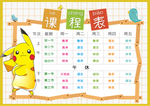 课程表
