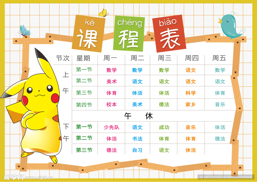 课程表