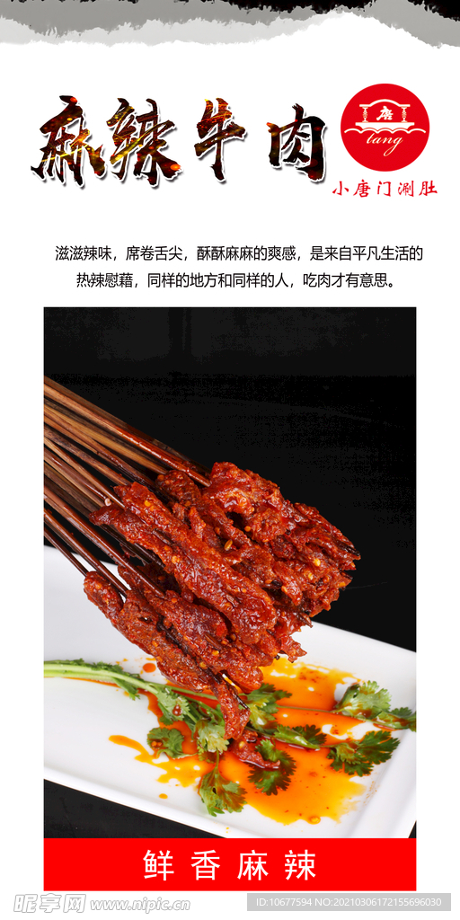 麻辣牛肉