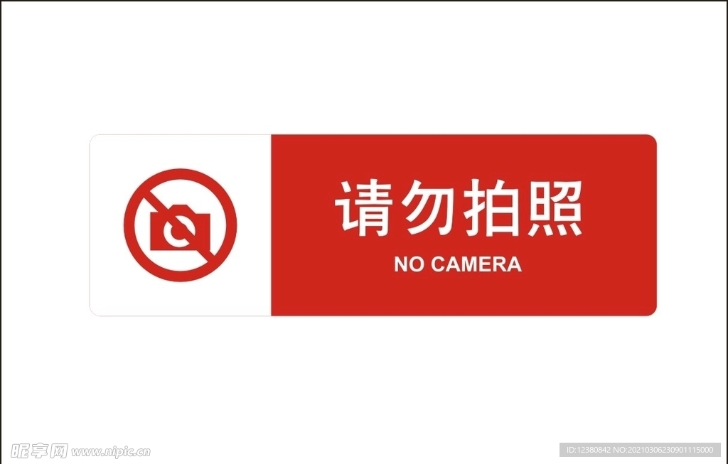 请勿拍照