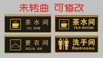 茶水间 洗手间 更衣室 小标牌