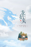 龙抬头