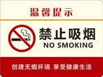 禁止吸烟