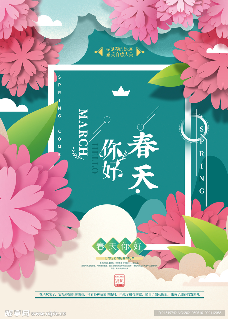 唯美你好春天宣传海报