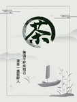 水墨风茶文化宣传海报