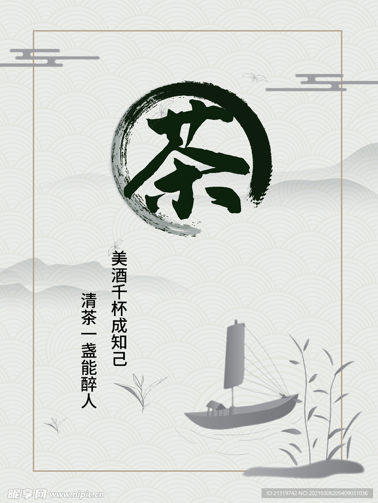 水墨风茶文化宣传海报