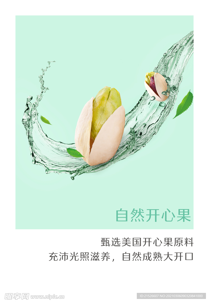 开心果