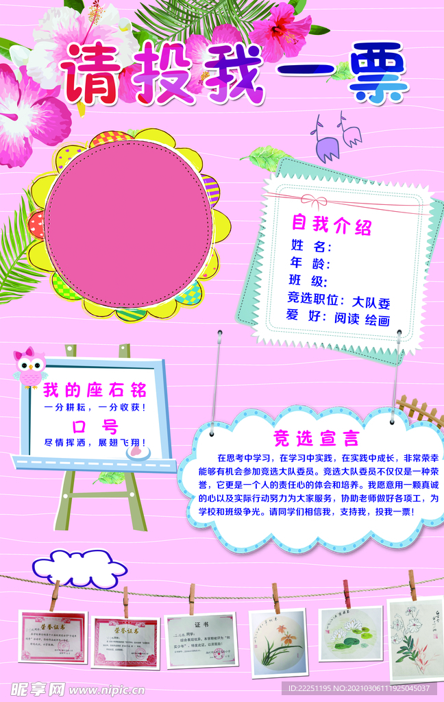 请投我一票