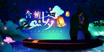 七夕情人节海报