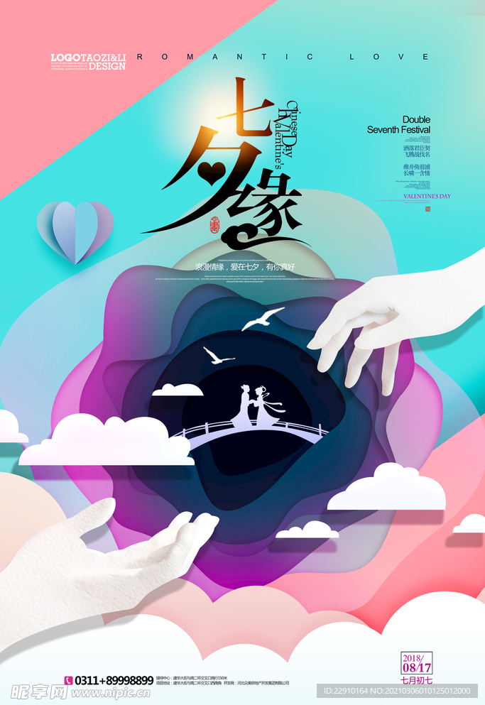 七夕情人节海报