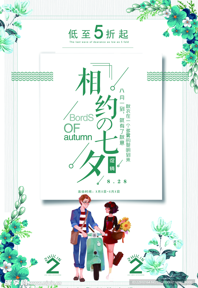 七夕情人节海报