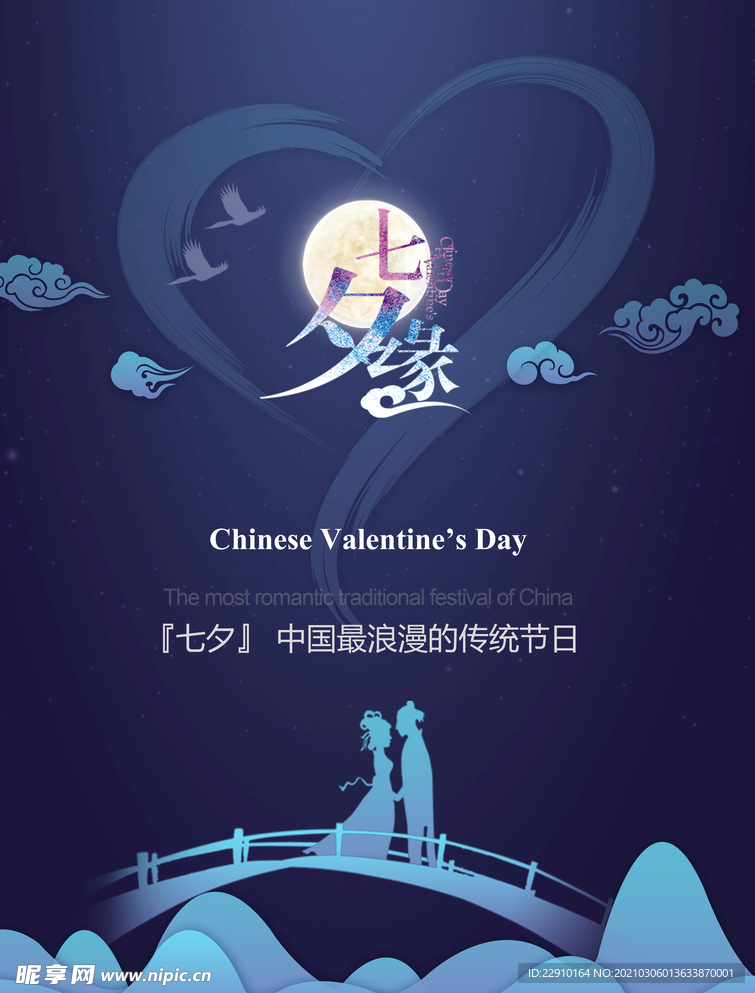 七夕情人节海报