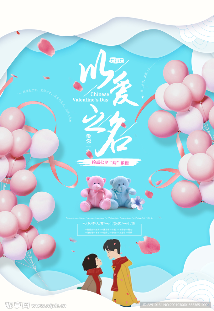 七夕情人节海报
