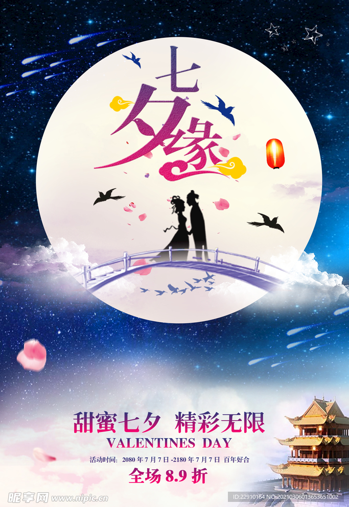 七夕情人节海报