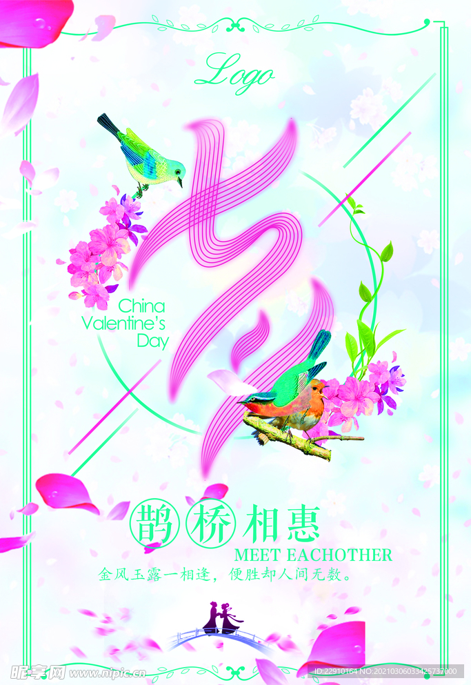 七夕情人节海报
