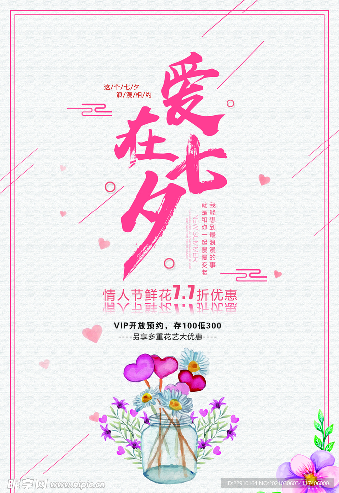 七夕情人节海报