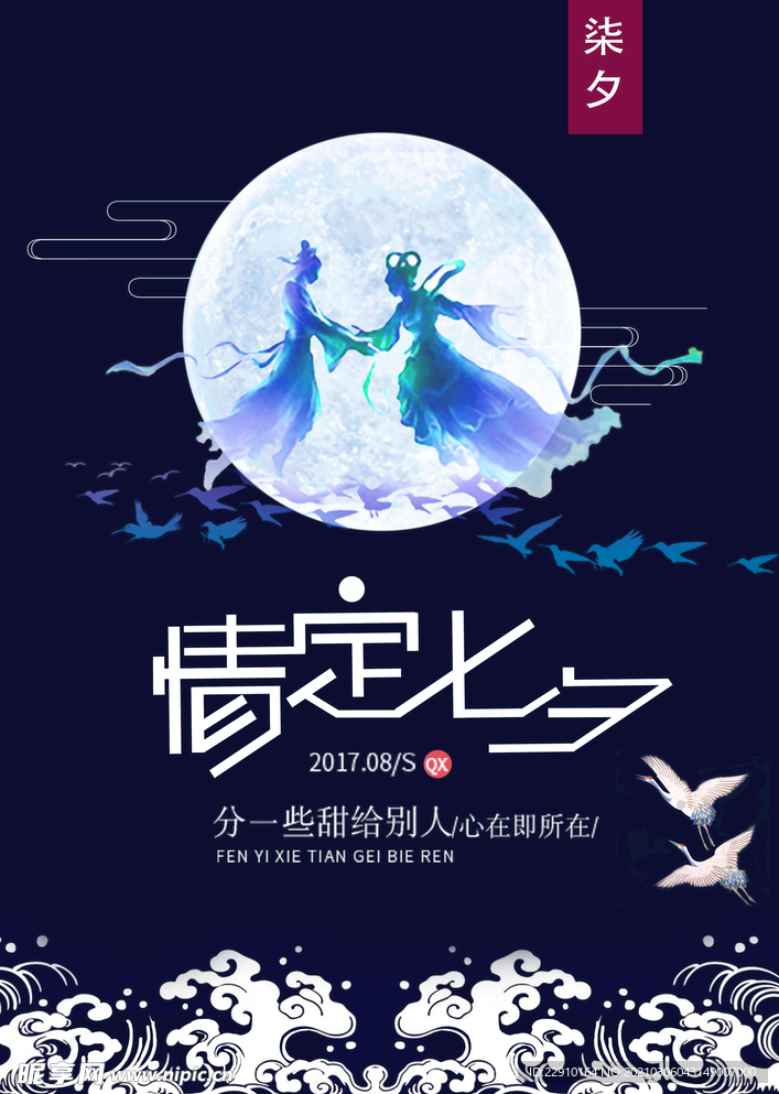 七夕情人节海报