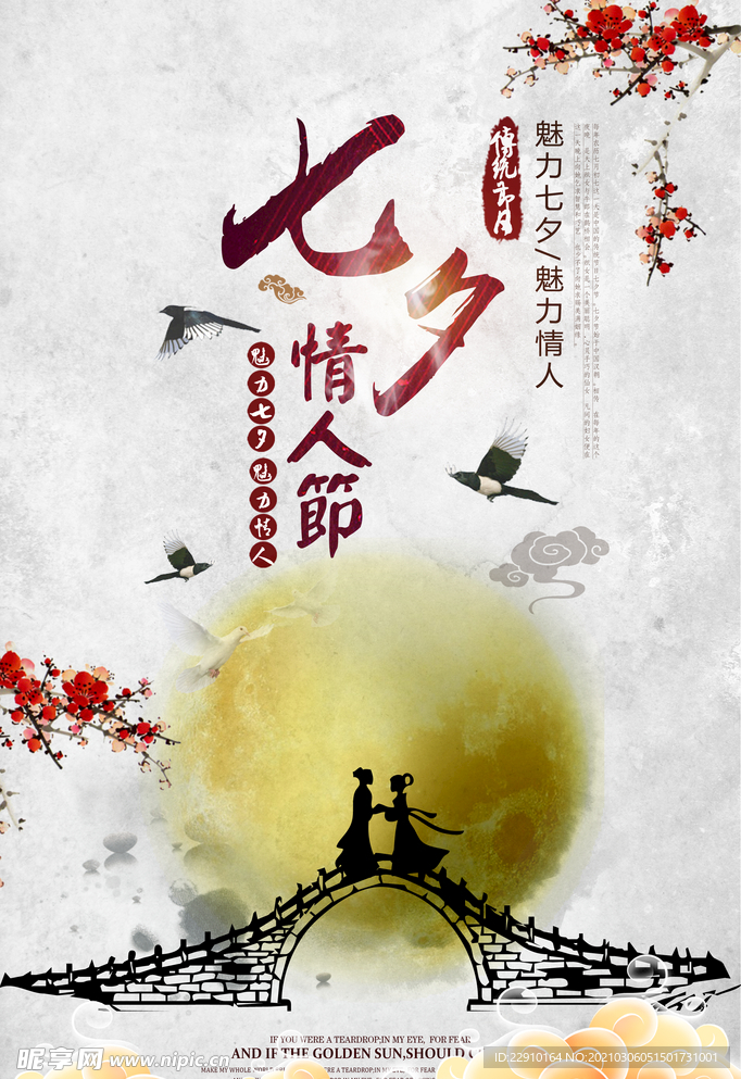 七夕情人节海报