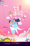 七夕情人节海报